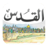 Alquds