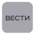 Vesti