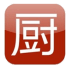 Xiachufang